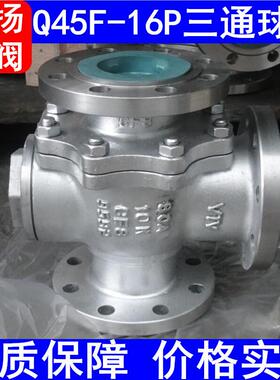 不锈钢三通球阀Q45F-16P三通法兰球阀T型三通球阀