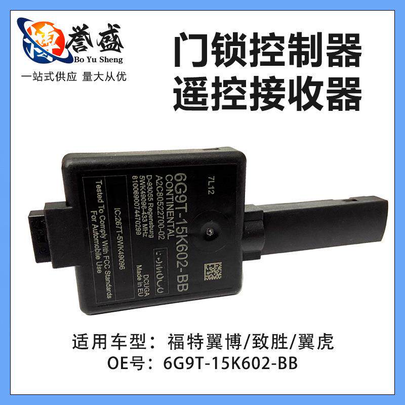 6G9T-15K602BB适用福特翼博致胜翼虎麦克斯门锁控制器遥控接收器