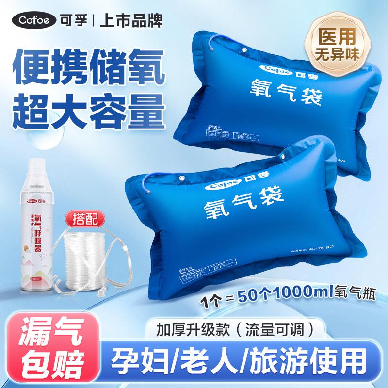可孚医用氧气袋可携式瓶孕妇专用家用老人急救大容量吸氧器包罐枕