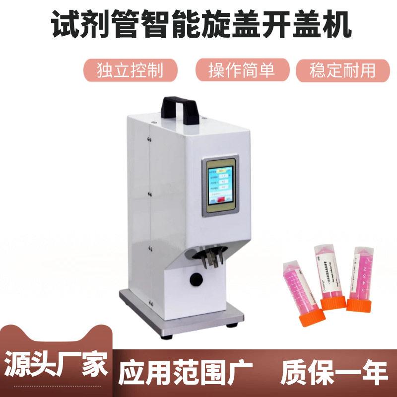 小台式咽试管试剂管开盖旋盖机离心管冻存管开盖机滴管试剂开口机