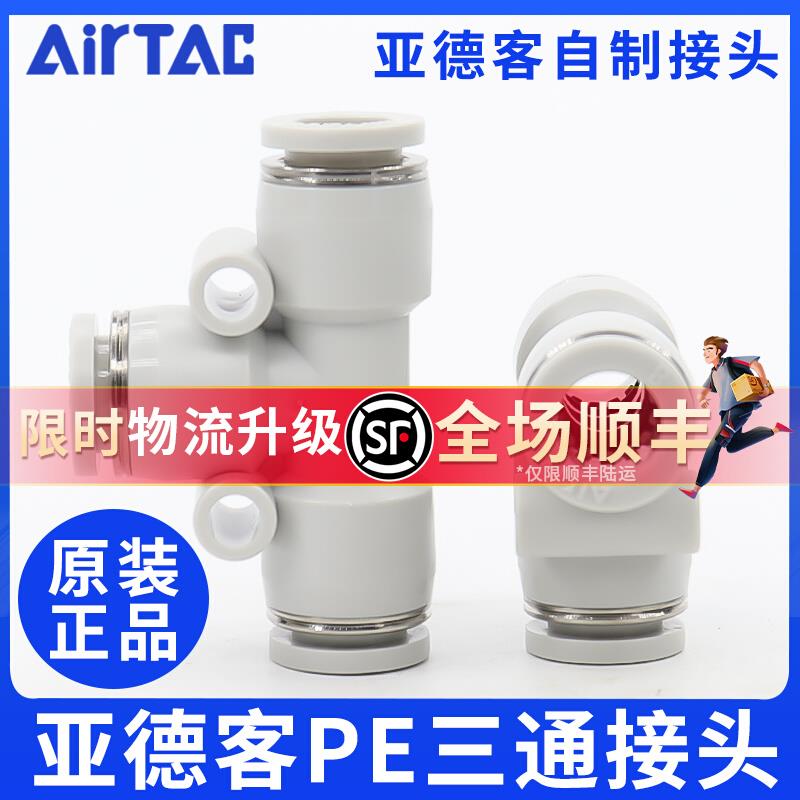 airtac亚德客气动PU气管接头T型灰白色三通快速插头PE4-6-8-10-12