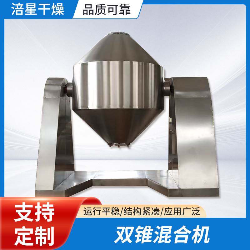 双锥真空混合机粉末烘干防吸潮烘干不锈钢烘干机山梨酸钾烘干机