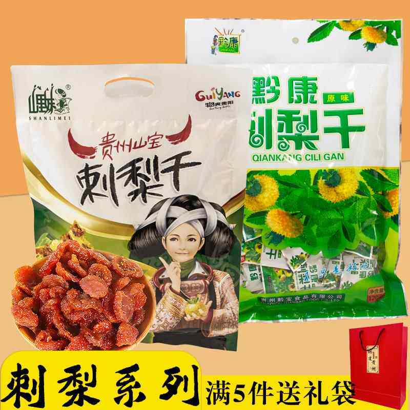 贵州特产刺梨干 干贵阳山里妹果脯蜜饯休闲 袋装零食刺梨冻送人伴图片