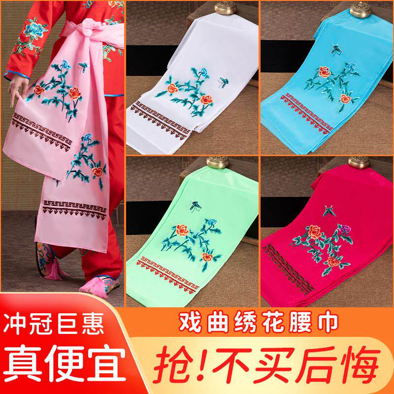戏装戏曲舞台演出花旦小姐古装丫鬟服装配件卖水腰带绣花腰巾子