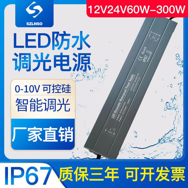 LED可控硅防水调光电源12/24V灯带灯箱0-10V遥控/PWM可调变压器