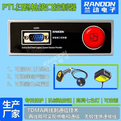 二维码扫码枪及智能接口控制器电子播种墙分拣墙PTL电子标签