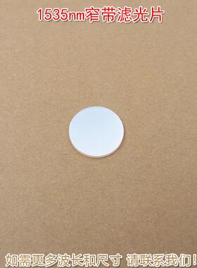 1535nm红外窄带滤光片红外带通玻璃片可见光截止不可见光滤波片