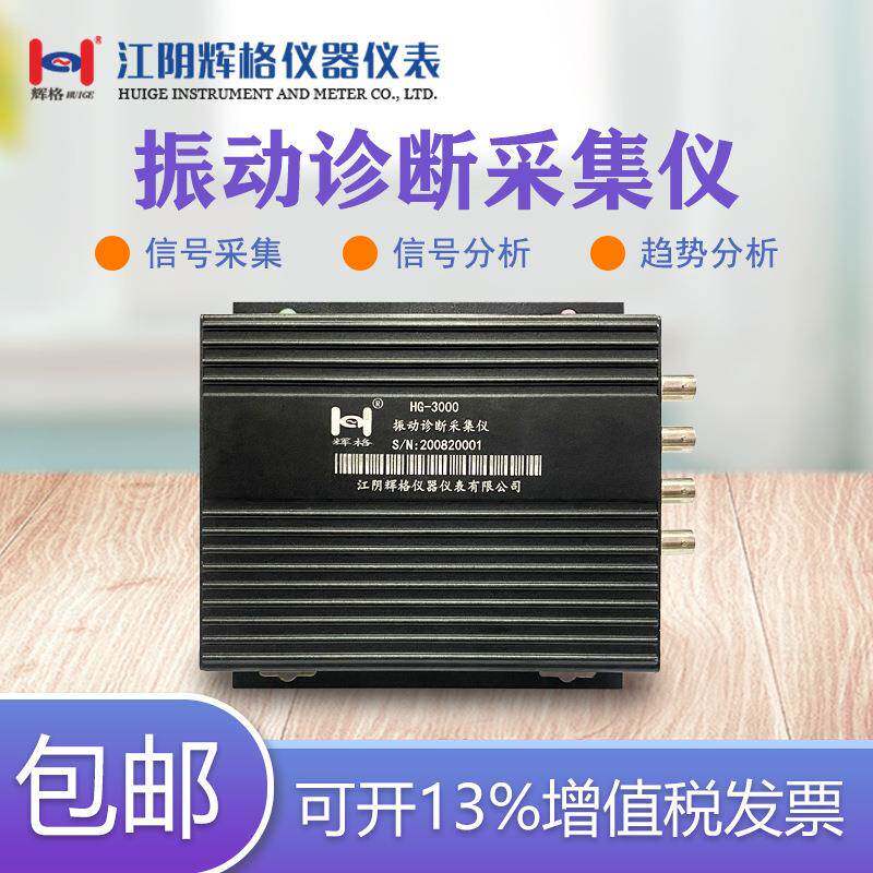 HG3000振动诊断采集仪震动故障分析系统信号采集/分析仪器表