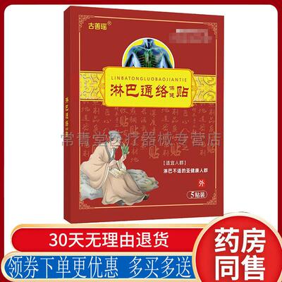 正品古善瑶淋巴通络保健贴颈部肠系膜腋下耳后淋巴