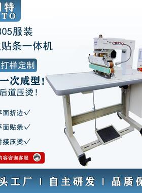 无痕服装拼接一次压牢折边贴条定型机无痕T恤衬衫折边拼接