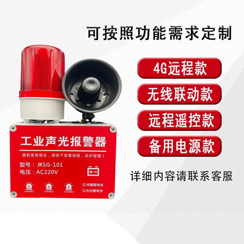 一键式声光报警器工业报警器无线联动/遥控警报应急备用电源
