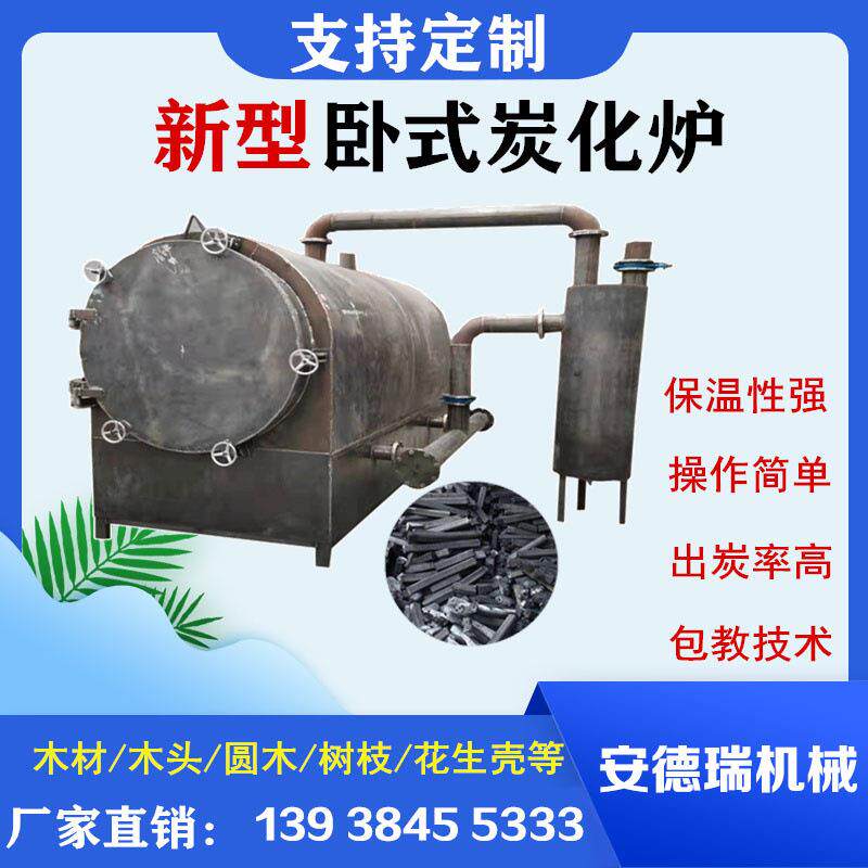 小型卧式碳化炉家用湿原木材下脚料碳化设备全套杂木果木碳化炉