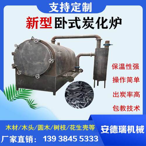 小型卧式碳化炉 家用湿原木材下脚料碳化设备全套杂木果木碳化炉