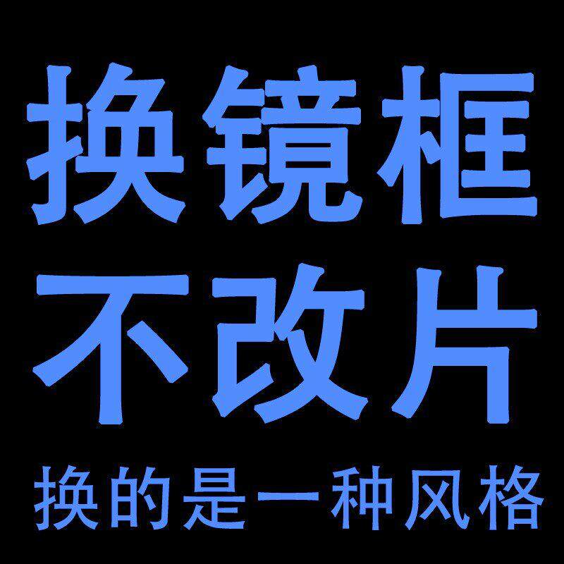 维修眼镜框更换新旧镜片配镜框替换眼睛框架不改片换近视眼镜架