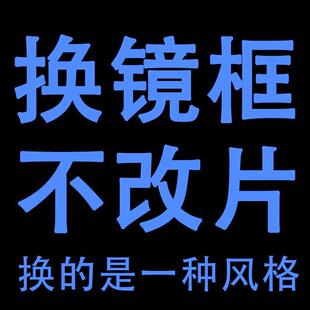 维修眼镜框更换新旧镜片配镜框替换眼睛框架不改片换近视眼镜架