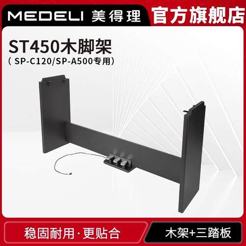 美得理ST450木架三踏板SP-C120A500专用琴架U型便携式电钢琴通用