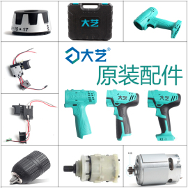 大艺充电手电钻配件12V16V20V开关外壳电机电池充电器裸机夹头