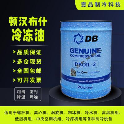 新品顿汉布什螺杆离心机DB冷冻机油2号3号7号20号油DBOIL-RHY-2