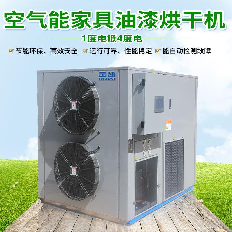 金凯大型空气能 家具油漆烘干机
