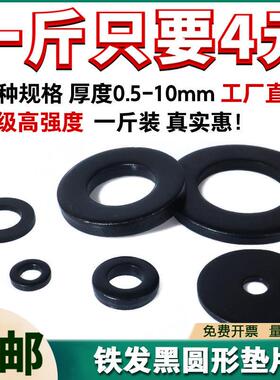 发黑平垫片黑色平垫加大加厚螺丝垫片圆形金属垫圈介子家用M3-M42
