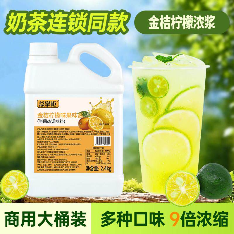 总掌柜 金桔柠檬浓缩果汁2.4kg果酱水果饮料商用连锁奶茶原料浓浆