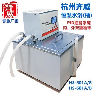 齐威HS 601A数显超级恒温水浴双重循环PID控制系统