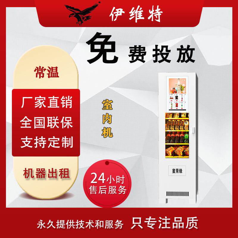 伊维特自动售货机扫码饮料零食机24小时商用无人贩卖机自助蜜果缘