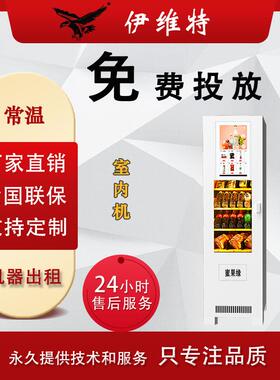 伊维特自动售货机扫码饮料零食机24小时商用无人贩卖机自助蜜果缘
