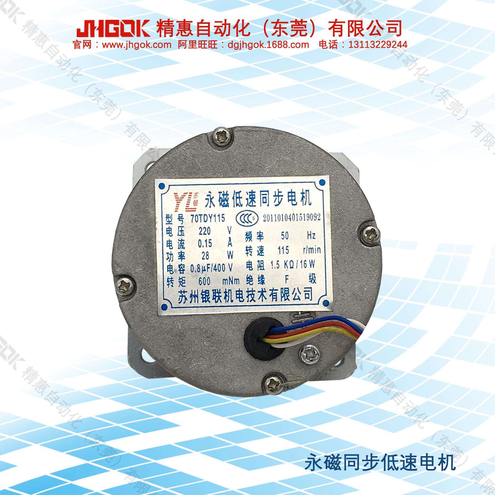 永磁低速同步马达JKC70TDY115-JHGOK精惠-电机原厂-转速115r/min
