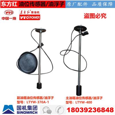 东方红拖拉机配件主/副燃油箱油量油位感测器油浮子LTYW400/370-1