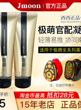 Jmoon极萌红大熨斗美容仪专用凝胶保湿淡化细纹激萌胶原炮80g