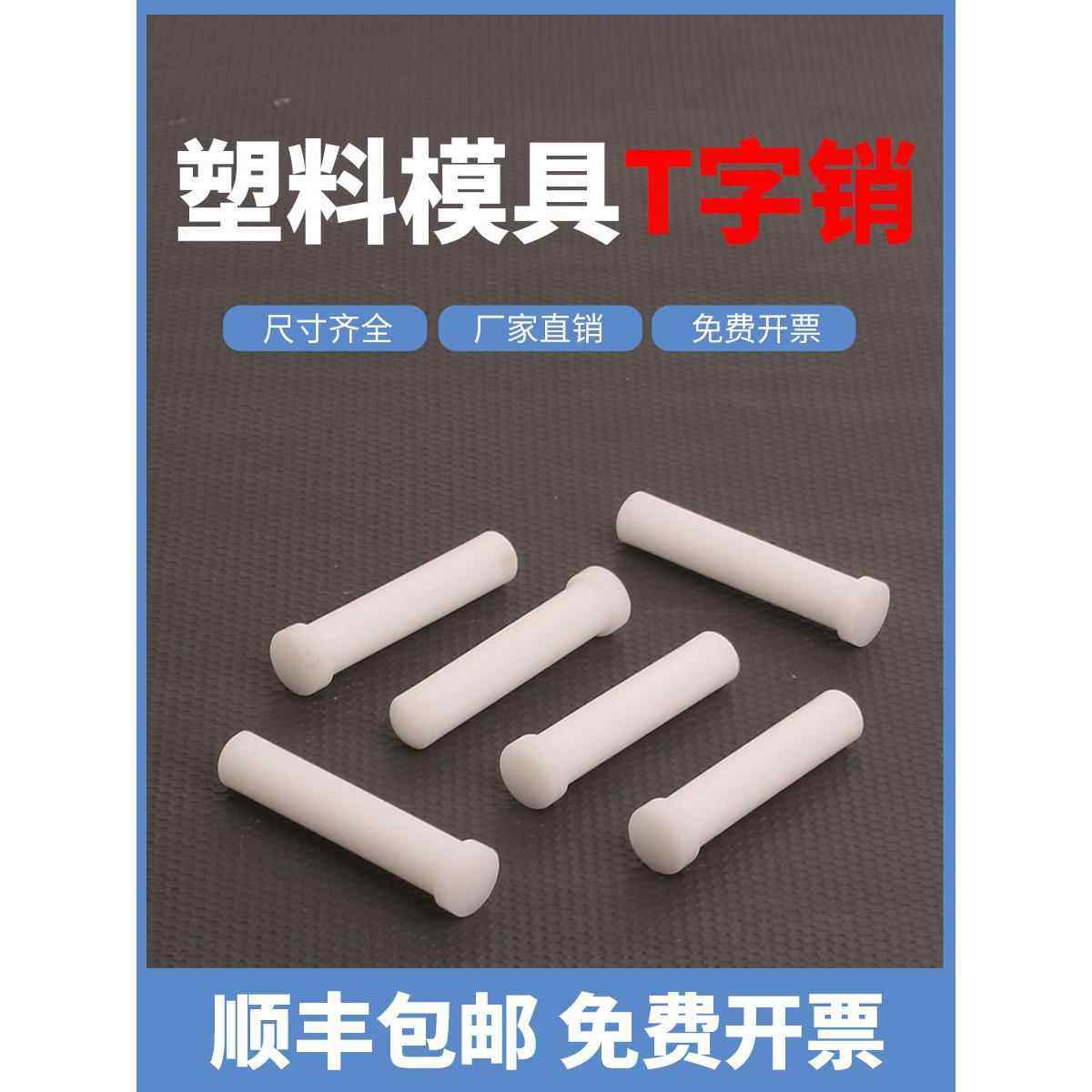 塑料T字销尼龙销4/5T型销模具T销6/10铁氟龙塑钢顶料销钉3*60