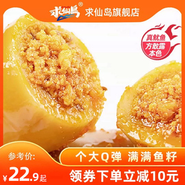 求仙岛鱿鱼仔满籽即食，带籽墨鱼仔零食小包装小吃休闲食品海鲜海味