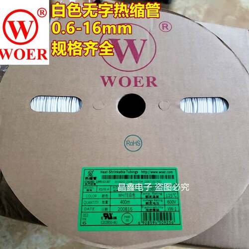 沃尔WOER白色无字热缩管0.6 1 1.5 2 3 4 5 6 8 9 10 12mm环保UL