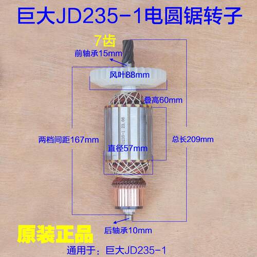 巨大JD235-1圆锯机转子 劲将235转子定子切割机7齿 工具原厂配件