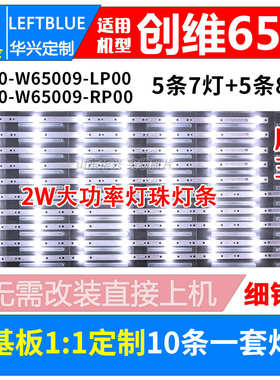鲁至适用创维65V20灯条APT-LB17130-R-65M9 APT-LB17129-L-65M9