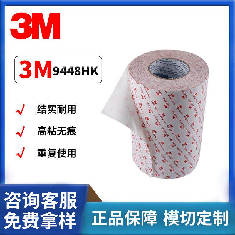 3M9448HK强粘双面胶垫半透明棉纸0.15MM双面胶面板可分切模切