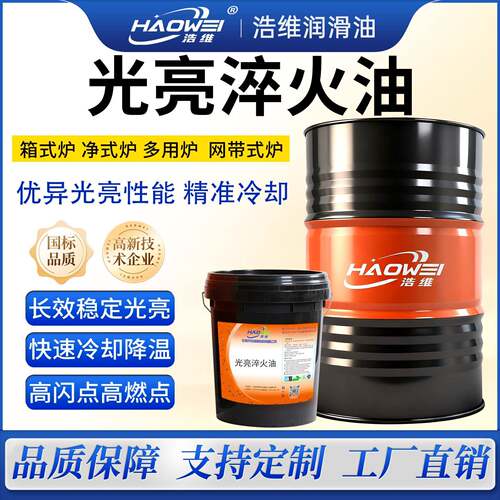 淬火油快速光亮淬火专用油冷却高硬度热处理真空回火高频淬火油
