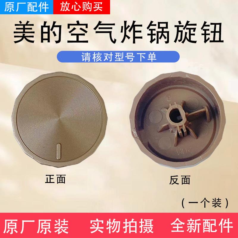 美的空气炸锅MF-KZE5006/KZ03WS金色旋钮原装正品全新