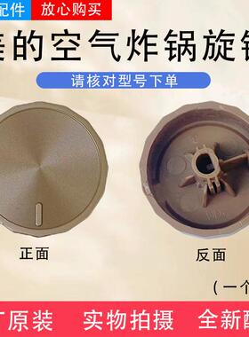 美的空气炸锅MF-KZE5006/KZ03WS金色旋钮原装正品全新