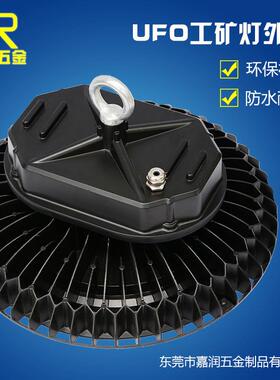 UFO工矿灯外壳 圆盘型工矿灯套件 飞碟工矿灯外壳套件