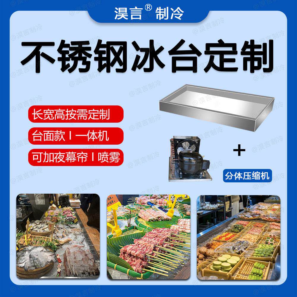 烧鸟冰台展示柜定制台式桌面冷藏保鲜柜商用落体All不锈钢冰台