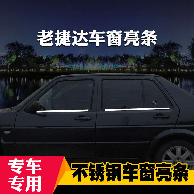 大众老普桑老捷达桑塔纳专用车窗亮条车窗饰条装饰不锈钢亮条改装