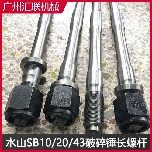 SOOSAN水山破碎锤SB10SB20SB4长螺杆挖掘机炮锤穿杆斧头螺母