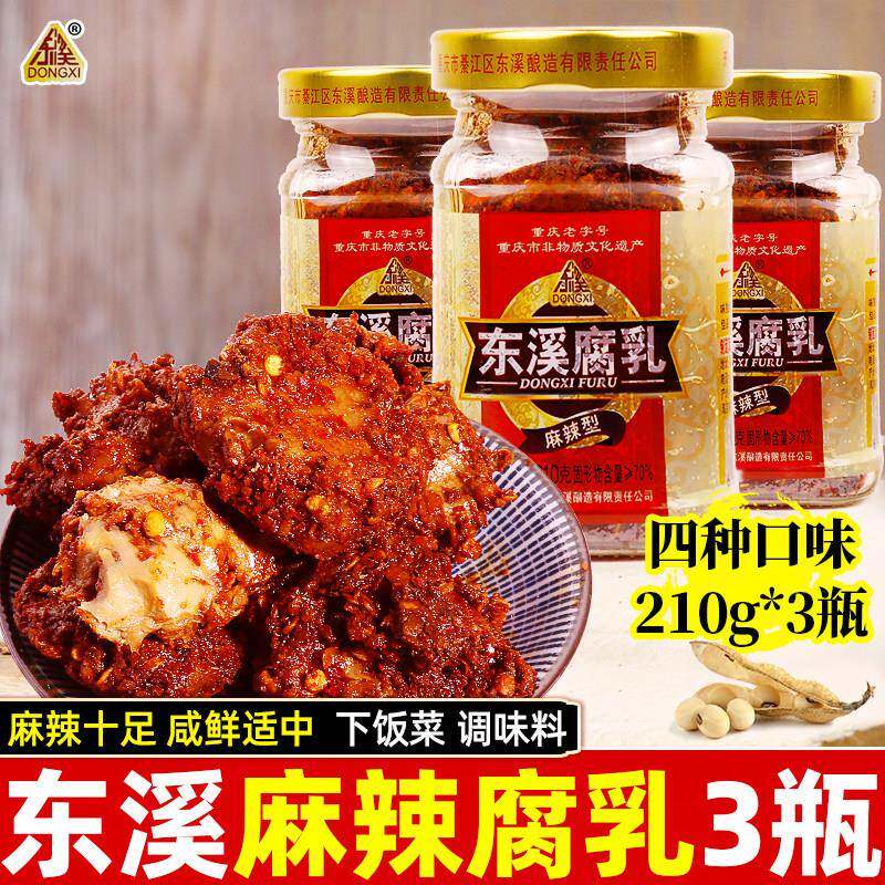 东溪麻辣豆腐乳210g*3瓶重庆特产香辣茴香五香原味白方霉豆腐红方