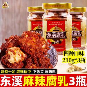 东溪麻辣豆腐乳210g*3瓶重庆特产香辣茴香五香原味白方霉豆腐红方