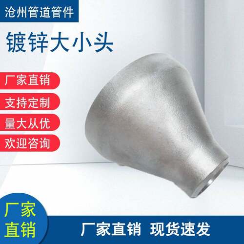 国标现货热镀锌碳钢大小头镀锌焊接大小头冲压大小头同心异径管