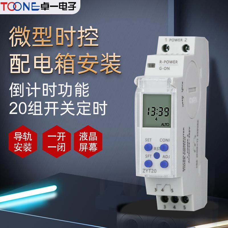 卓一ZYT20电源循环时间电子微电脑时控开关控制定时器24V220V薄