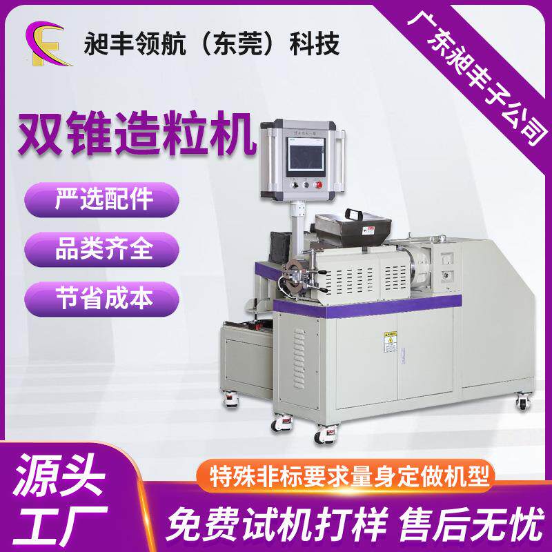 CF45金属粉双锥造粒机PFA/PP/PC小型双螺杆橡胶挤出机厂家