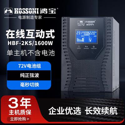 不间断电源HBF-2S纯正弦波在线互动式UPS监控机房备用电源